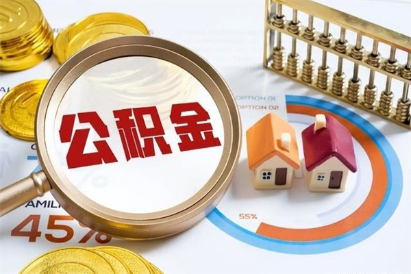 项城公积金满几年可以取（住房公积金满几年可以取出来）