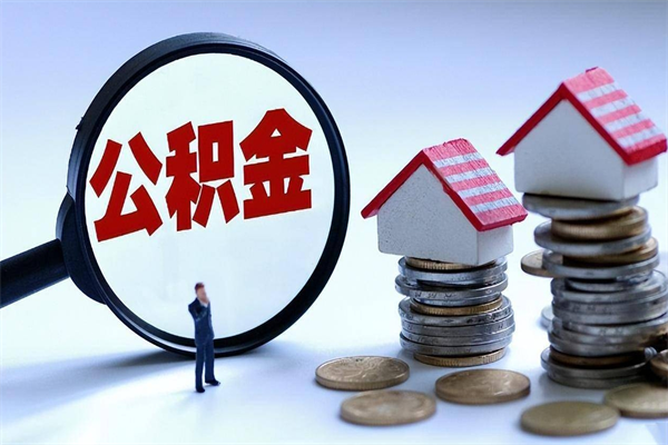 项城如何提取丈夫的住房公积金（怎么提取配偶公积金）